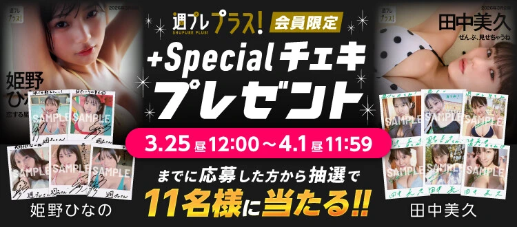 姫野ひなの、田中美久のサイン入りチェキをプレゼント! 応募は4月1日(水)まで【週プレ プラス!】